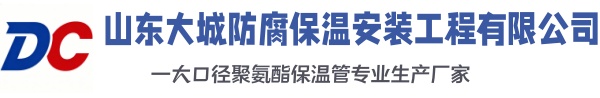 东洲大城防腐保温安装工程有限公司